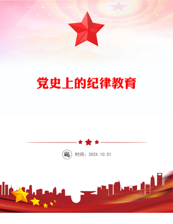 党史上的纪律教育PPT党政风纪律强党党纪学习教育课件(讲稿)