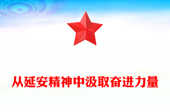 延安精神ppt