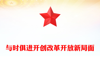改革开放史新中国史党课ppt