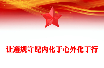 红色精美风党纪学习教育之让遵规守纪内化于心外化于行PPT下载(讲稿)