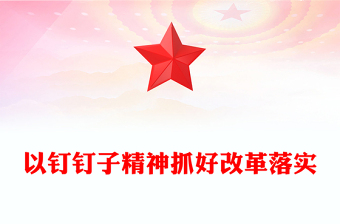 微党课钉钉子精神ppt
