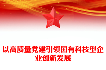 围绕国企党课ppt