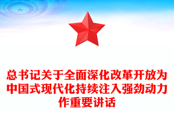 红色精美风习近平总书记关于全面深化改革开放为中国式现代化持续注入强劲动力作重要讲话PPT(讲稿)
