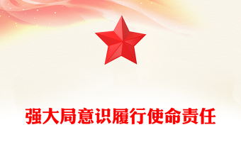 四个意识ppt