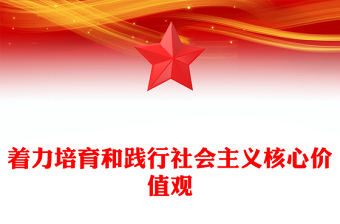 党课讲社会主义核心价值观ppt