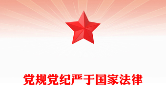 党规党纪严于国家法律
