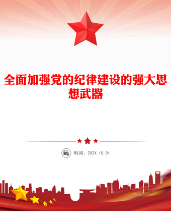 全面加强党的纪律建设的强大思想武器PPT简约风全党开展党纪学习教育工作课件模板(讲稿)