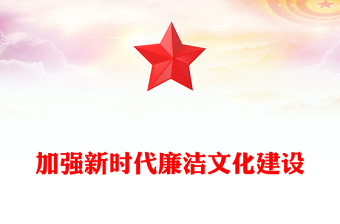 注重廉洁文化建设PPT红色党政风党员干部廉政教育党课课件(讲稿)