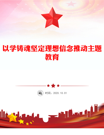 2023以学铸魂坚定理想信念推动主题教育PPT简约党政风学习贯彻相关领导新时代中国特色社会主义思想主题教育专题党课PPT模板(讲稿)