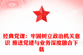党课政府机关ppt