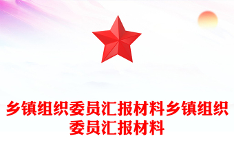 组织委员讲党课材料ppt