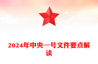 2024中央一号文件关于学习运用千村示范万村整治工程经验有力有效推进乡村全面振兴的意见要点解读党课PPT课件(讲稿)