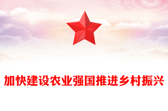 农村党课乡村振兴讲稿ppt