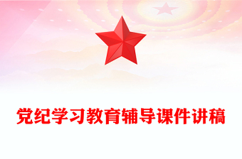 免费党政专题ppt