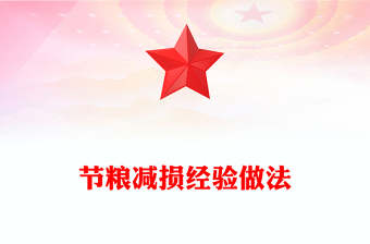 2024节粮减损经验做法PPT大气精美保障粮食安全专题课件(讲稿)