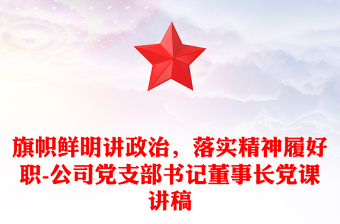 必须旗帜鲜明的讲政治党课ppt