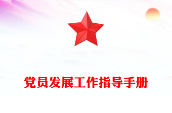发展党员ppt答辩模板