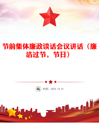 节前集体廉政谈话会议讲话（廉洁过节，节日）