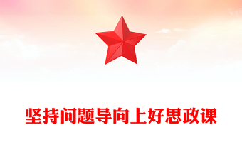 幼儿教师微党课讲稿和课件ppt