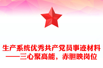 医院优秀共产党员事迹材料ppt