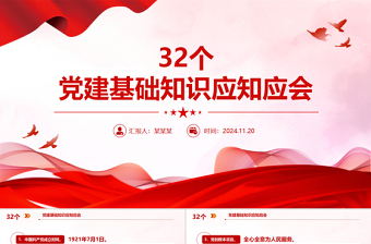 32个党建基础知识应知应会PPT简约精美党建理论学习课件