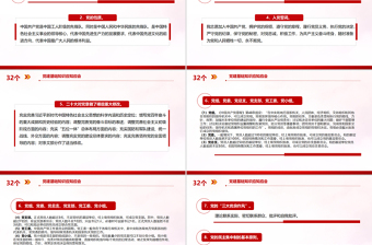 32个党建基础知识应知应会PPT简约精美党建理论学习课件