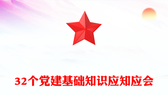 党的知识应知应会ppt
