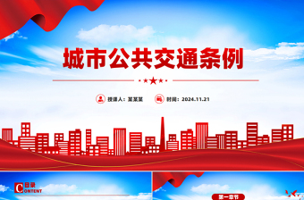 城市轨道交通礼仪党课PPT