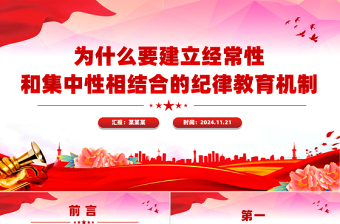 为什么要建立经常性和集中性相结合的纪律教育机制专题党课PPT