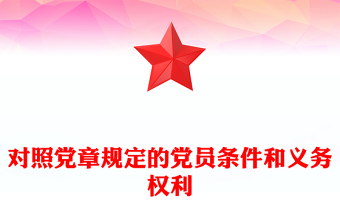 党员权利与义务ppt