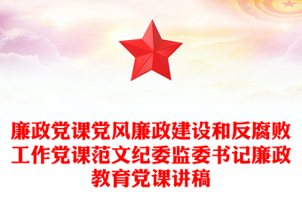 廉政党课党风廉政建设和反腐败工作党课范文纪委监委书记廉政教育党课讲稿