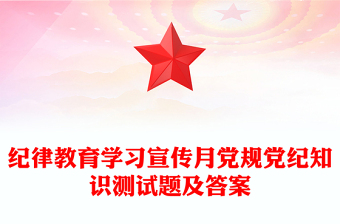 纪律教育月党课纪律ppt