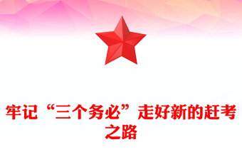 西柏坡进京赶考ppt