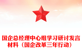 国企总经理讲党课ppt