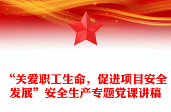 安全生产专题党课教育ppt