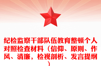 纪检监察干部队伍教育整顿个人对照检查材料（信仰、原则、作风、清廉，检视剖析、发言提纲）