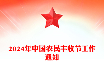 学用千万工程礼赞丰收中国PPT精品2024年中国农民丰收节工作通知(讲稿)