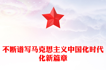 新党章微党课ppt