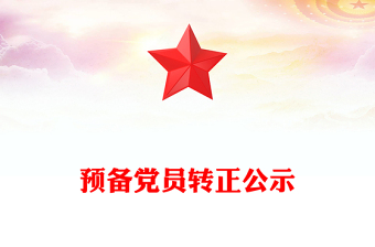 护理党员转正汇报ppt