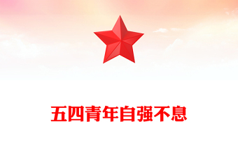 五四精神PPT