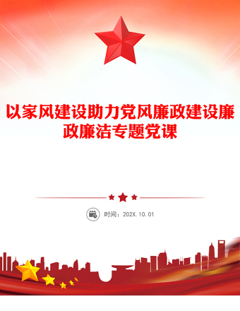 以家风建设助力党风廉政建设廉政廉洁专题党课