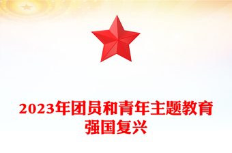 红色经典强国复兴PPT简洁风团员和青年主题教育4+1专题理论学习团课下载(讲稿)