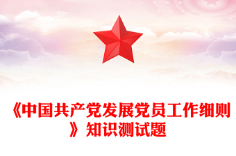 发展党员知识微党课ppt