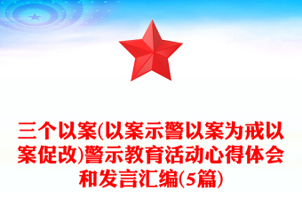 结合三个以案讲党课ppt