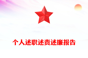述职述廉 