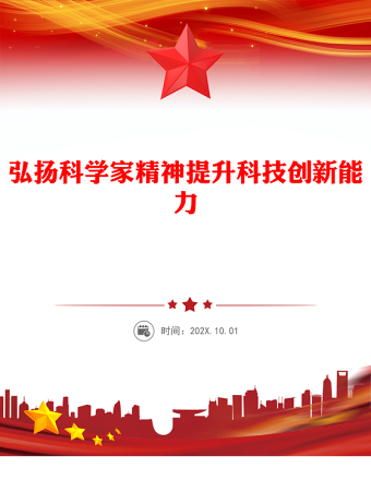 2023科学家精神PPT弘扬科学家精神提升科技创新能力科研人员微宣讲党课(讲稿)