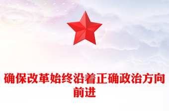 保证改革始终沿着正确政治方向前进PPT红色党建风党员干部学习教育党课(讲稿)