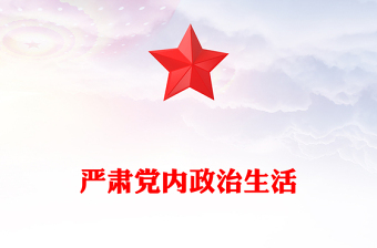 党支部微党课视频ppt