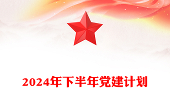 上讲台讲党课计划ppt