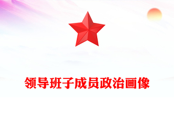 班子成员讲党课材料ppt